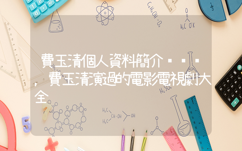 費玉清個人資料簡介，費玉清演過的電影電視劇大全插圖
